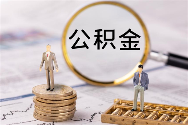 顺德公积金提取中介（提取住房公积金的中介）