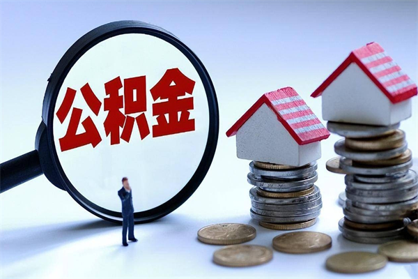 顺德提取公积金的条件（2021年提取住房公积金的条件）