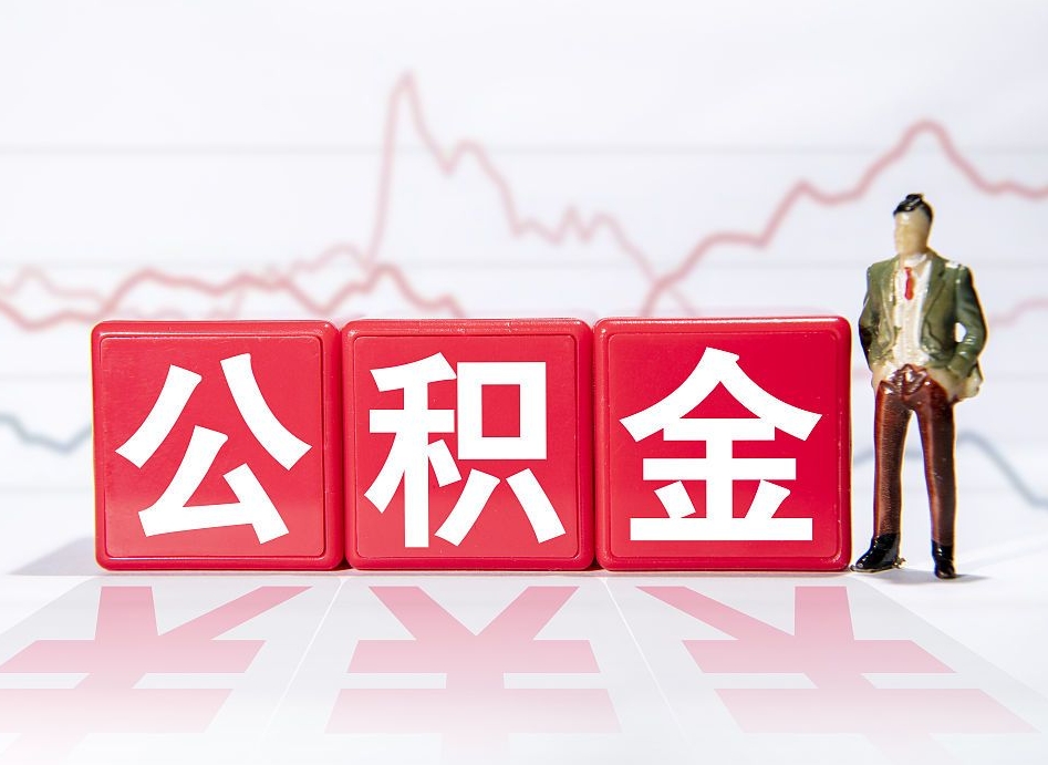 顺德公积金提取中介（提取公积金中介费用是多少）